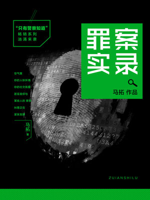 cover image of 罪案实录